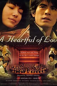 Главный постер фильма «Сердце, наполненное любовью (2005)»