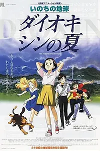 Главный постер аниме «Диоксиновое лето (2001)»