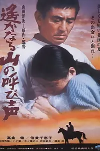 Постер к фильму «Зов далёких гор (1980)»