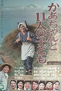 Главный постер фильма «Мать и одиннадцать детей (1966)»