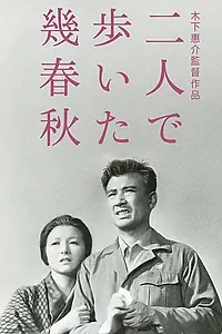 Главный постер фильма «Зимы и вёсны, которые мы прошли вдвоём (1962)»