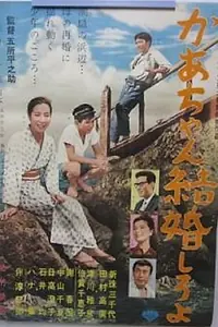 Постер к фильму «Мама, выходи замуж! (1962)»
