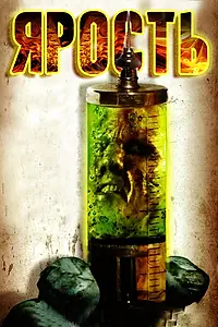 Постер к фильму «Ярость (2007)»