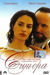 Постер к фильму «Синьора (2004)»