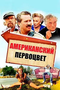 Постер к фильму «Американский первоцвет (2009)»
