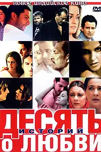 Главный постер фильма «Десять историй о любви (2007)»