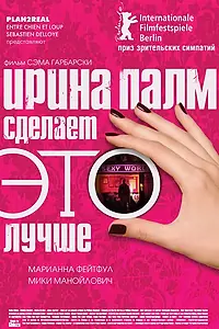 Главный постер фильма «Ирина Палм сделает ЭТО лучше (2007)»