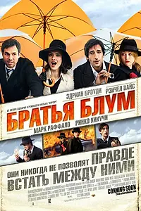 Главный постер фильма «Братья Блум (2008)»