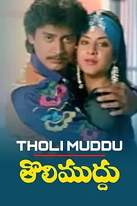 Постер к фильму «Tholi Muddhu (1993)»