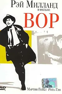 Постер к фильму «Вор (1952)»