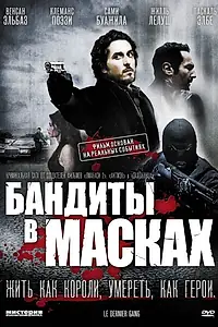 Постер к фильму «Бандиты в масках (2007)»