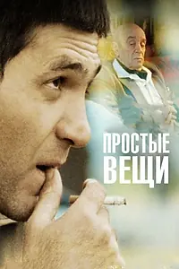 Главный постер фильма «Простые вещи (2007)»