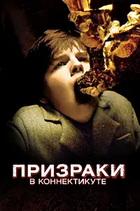 Постер к фильму «Призраки в Коннектикуте (2009)»