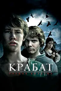 Постер к фильму «Крабат. Ученик колдуна (2008)»