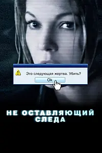 Главный постер фильма «Не оставляющий следа (2008)»
