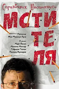 Главный постер фильма «Справочник настоящего мстителя (2006)»