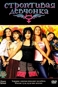 Постер к фильму «Строптивая девчонка (2007)»
