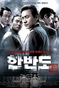 Главный постер фильма «Корейский полуостров (2006)»