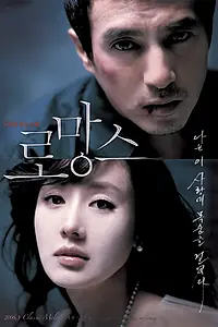 Главный постер фильма «Роман (2006)»