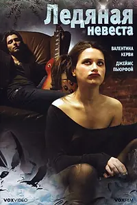 Главный постер фильма «Ледяная невеста (2008)»