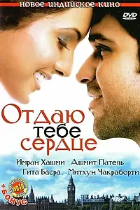Постер к фильму «Отдаю тебе сердце (2006)»
