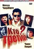 Постер к фильму «Кто третий? (1994)»