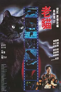 Постер к фильму «Кошка (1992)»