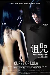 Постер к фильму «Проклятье Лолы (2005)»