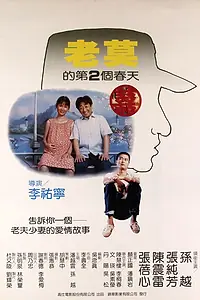 Главный постер фильма «Вторая весна старины Мо (1984)»