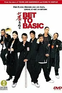 Главный постер фильма «Da jeuk ying hung chun (2006)»