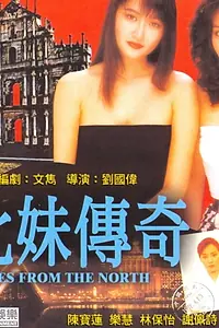 Постер к фильму «Bei mei chuan qi (1992)»