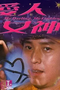 Главный постер фильма «Oi yan nui san (1982)»