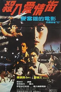 Главный постер фильма «Sha ren ai qing jie (1982)»