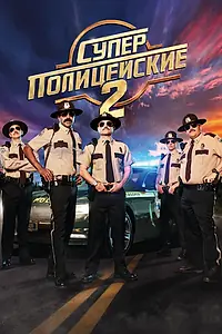 Постер к фильму «Суперполицейские 2 (2018)»
