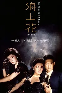 Главный постер фильма «Бессмертная история (1986)»