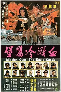 Постер к фильму «Xue jian leng ying bao (1980)»