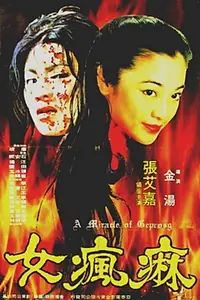 Главный постер фильма «Ma feng nu (1979)»