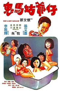Постер к фильму «Gui ma gu ye zi (1977)»