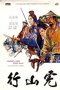 Главный постер фильма «Эскорт через Тигриные холмы (1969)»