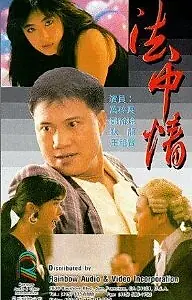 Главный постер фильма «Закон или справедливость (1988)»