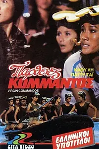 Постер к фильму «Сумасшедшая женщина-лягушка (1982)»