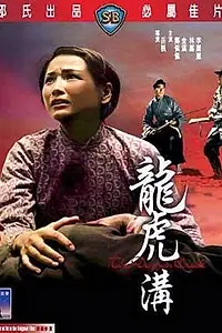 Постер к фильму «Драконий ручей (1966)»
