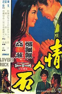 Главный постер фильма «Утес влюбленных (1964)»