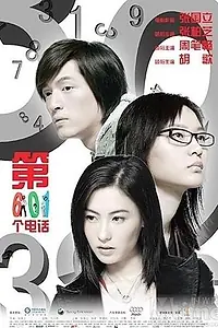 Постер к фильму «601-й телефонный номер (2006)»