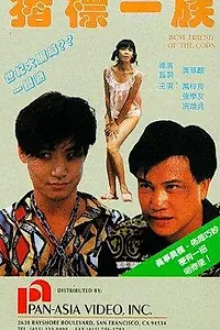 Постер к фильму «Лучший друг полицейских (1990)»