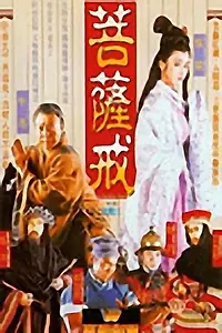 Главный постер фильма «Pu ti you hun (1993)»