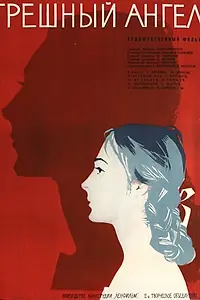 Постер к фильму «Грешный ангел (1963)»