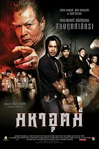 Постер к фильму «Сила (2003)»