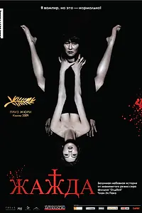 Главный постер фильма «Жажда (2009)»