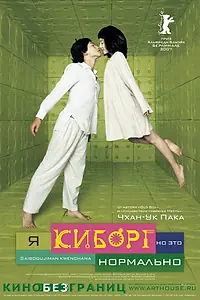 Главный постер фильма «Я киборг, но это нормально (2006)»